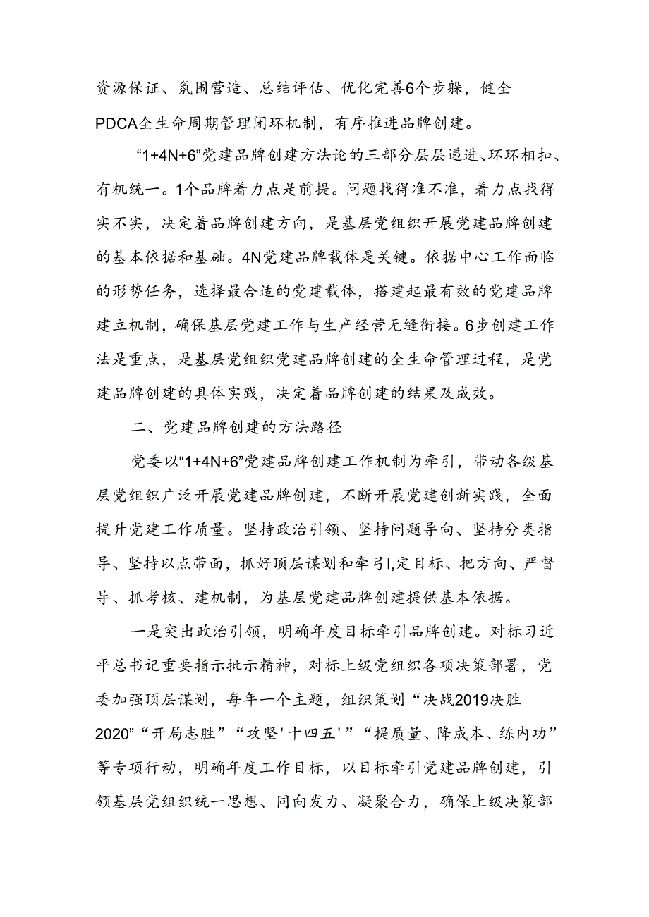 经验交流:构建“1+4N+6”特色党建品牌助推党建业务深度融合.docx_第2页