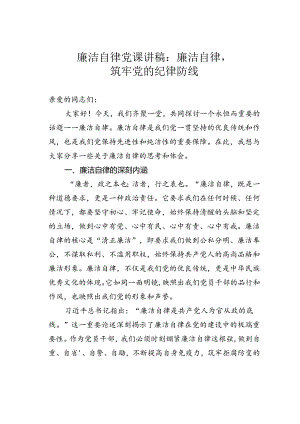 廉洁自律党课讲稿：廉洁自律筑牢党的纪律防线.docx