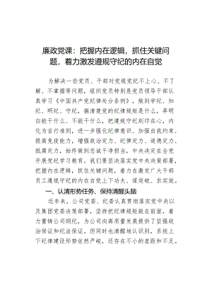 廉政党课：把握内在逻辑抓住关键问题着力激发遵规守纪的内在自觉 (一).docx