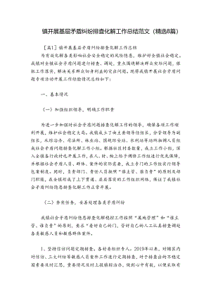 镇开展基层矛盾纠纷排查化解工作总结范文(精选8篇).docx