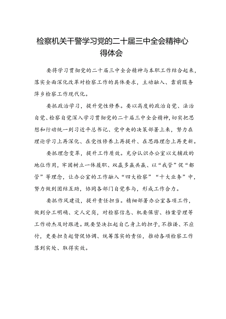 检察机关干警学习党的二十届三中全会精神心得体会.docx_第1页
