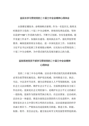 监区长学习贯彻党的二十届三中全会精神心得体会(六篇集合).docx
