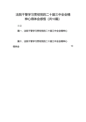 法院干警学习贯彻党的二十届三中全会精神心得体会感悟10篇（详细版）.docx