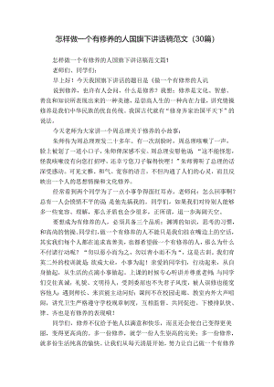 怎样做一个有修养的人国旗下讲话稿范文（30篇）.docx