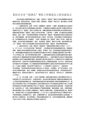 某区在全市“组团式”帮扶工作推进会上的交流发言.docx