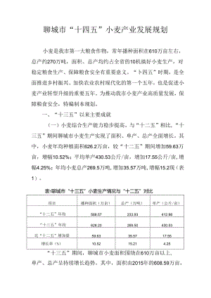 聊城市“十四五”小麦产业发展规划.docx