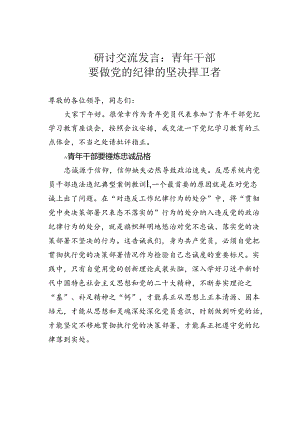 研讨交流发言：青年干部要做党的纪律的坚决捍卫者.docx