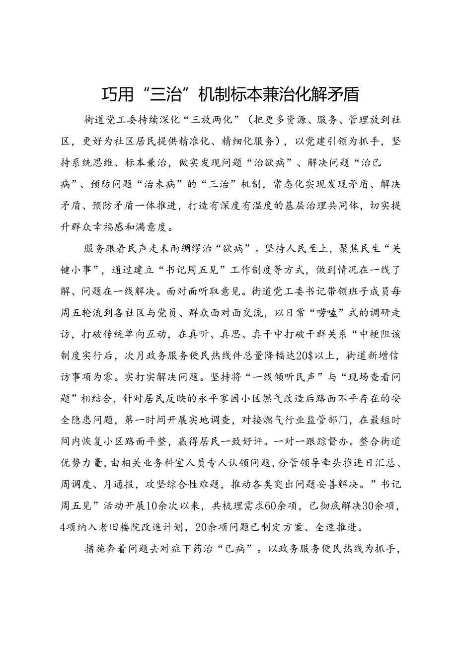 经验交流:巧用“三治”机制 标本兼治化解矛盾.docx_第1页