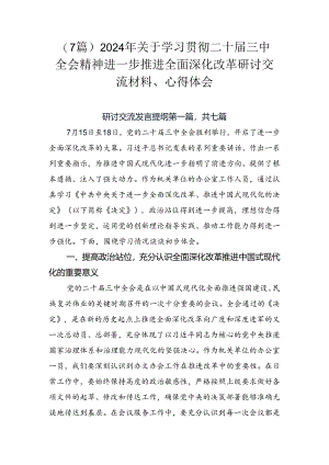 （7篇）2024年关于学习贯彻二十届三中全会精神进一步推进全面深化改革研讨交流材料、心得体会.docx