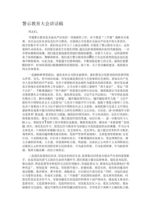 警示教育大会讲话稿.docx