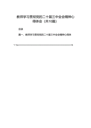 教师学习贯彻党的二十届三中全会精神心得体会10篇供参考 .docx