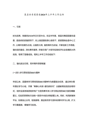 某县共青团团委2024年上半年工作总结.docx
