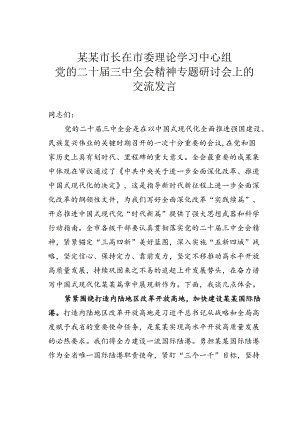 某某市长在市委理论学习中心组党的二十届三中全会精神专题研讨会上的交流发言.docx