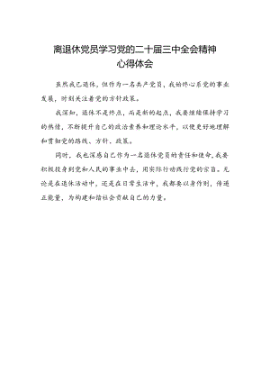 离退休党员学习党的二十届三中全会精神心得体会.docx