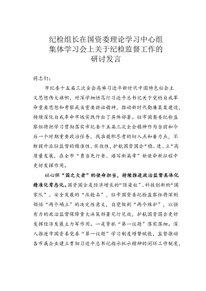 纪检组长在国资委理论学习中心组集体学习会上关于纪检监督工作的研讨发言.docx