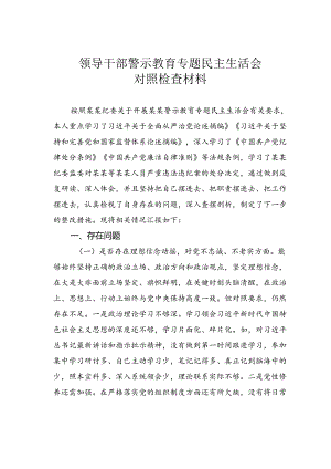 领导干部警示教育专题民主生活会对照检查材料.docx