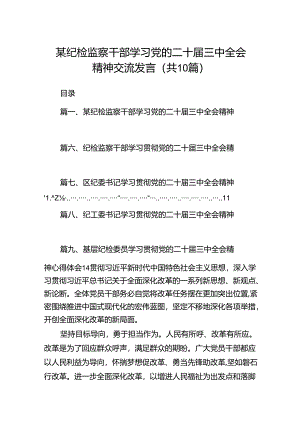 某纪检监察干部学习党的二十届三中全会精神交流发言十篇（精选）.docx
