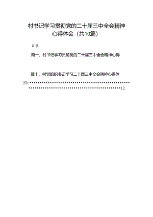 村书记学习贯彻党的二十届三中全会精神心得体会优选10篇.docx