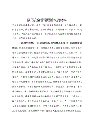 队伍安全管理经验交流材料.docx