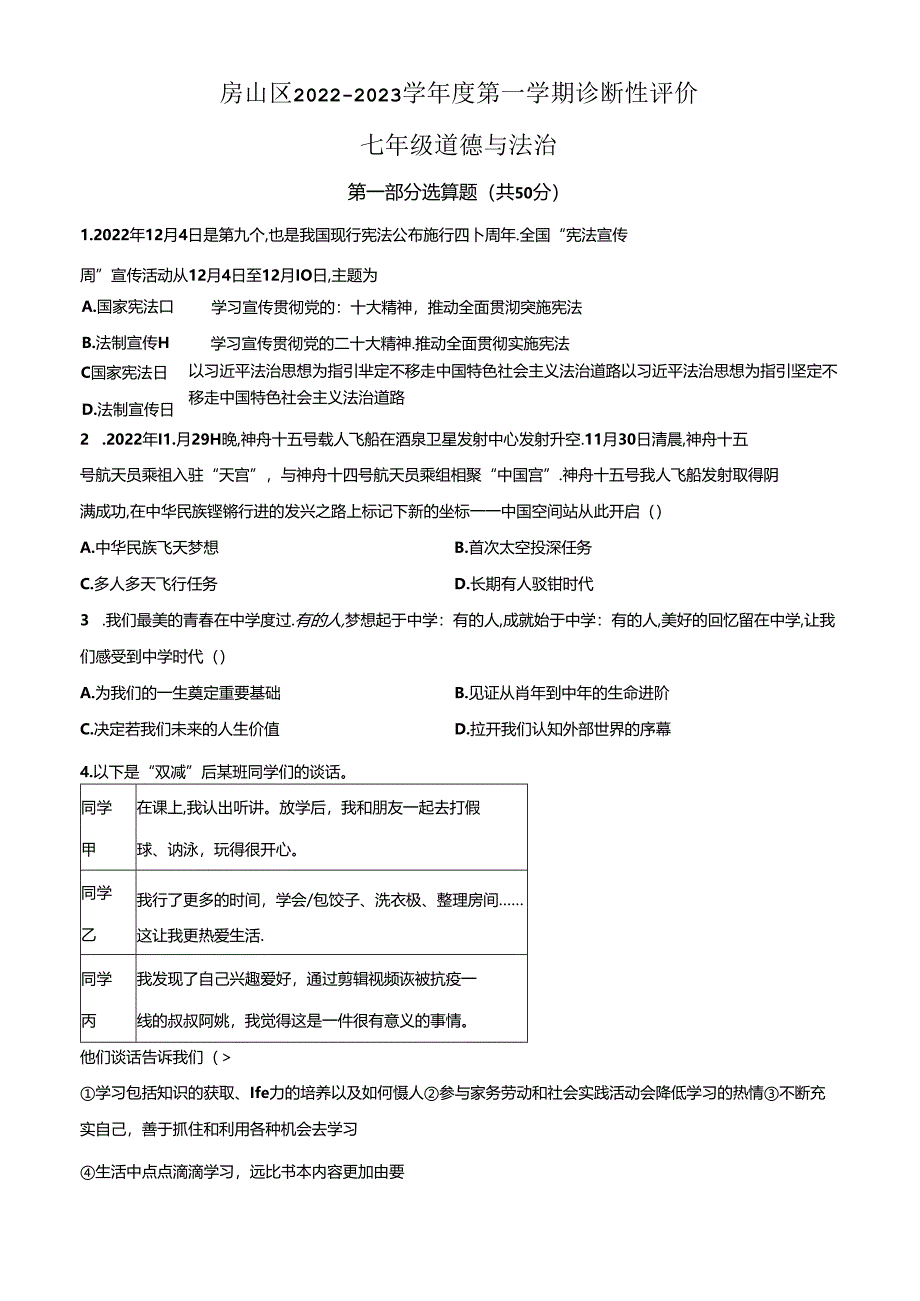 精品解析:北京市房山区2022-2023学年七年级上学期期末道德与法治试题(原卷版).docx_第1页