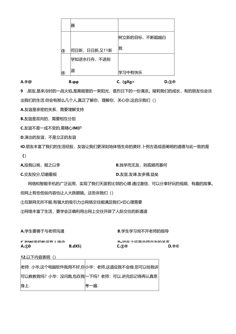 精品解析:北京市房山区2022-2023学年七年级上学期期末道德与法治试题(原卷版).docx_第3页