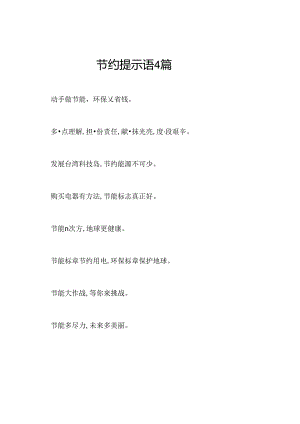 节约提示语4篇.docx