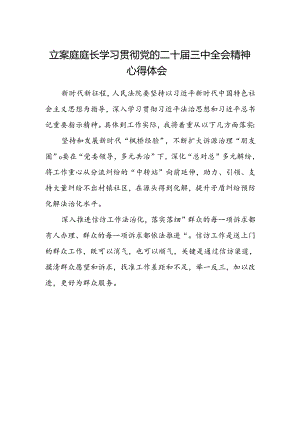 立案庭庭长学习贯彻党的二十届三中全会精神心得体会.docx