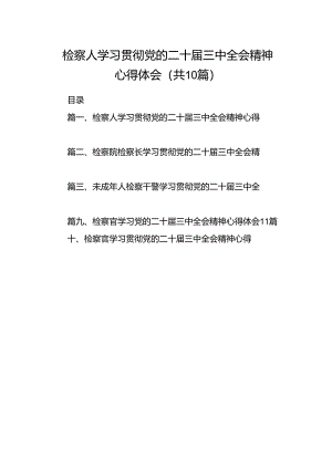 检察人学习贯彻党的二十届三中全会精神心得体会10篇（详细版）.docx