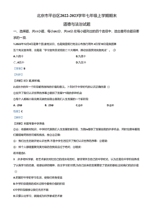 精品解析：北京市平谷区2022-2023学年七年级上学期期末道德与法治试题（解析版）.docx