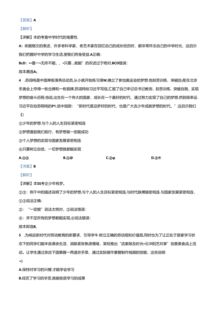 精品解析:北京市平谷区2022-2023学年七年级上学期期末道德与法治试题(解析版).docx_第2页