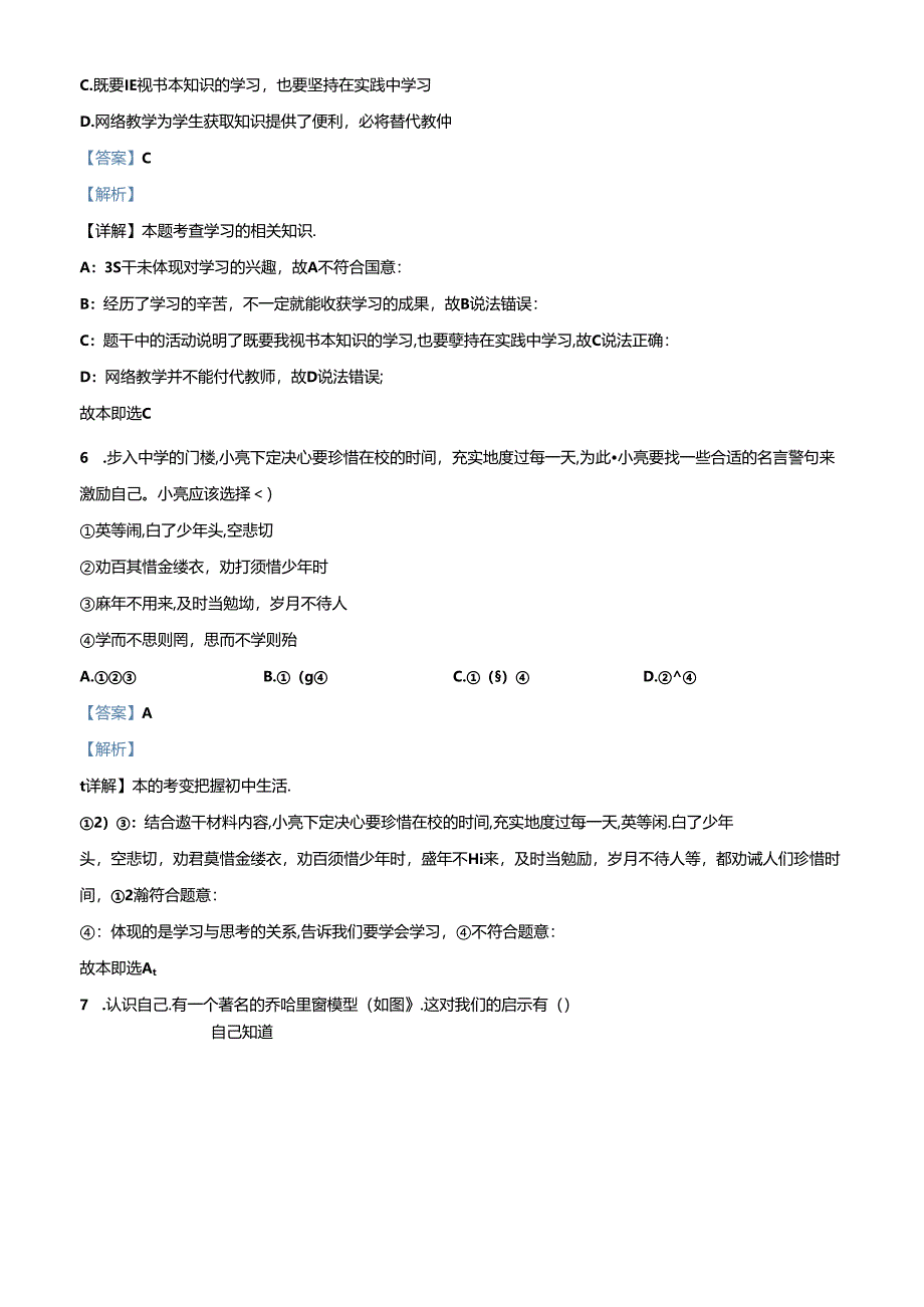 精品解析:北京市平谷区2022-2023学年七年级上学期期末道德与法治试题(解析版).docx_第3页