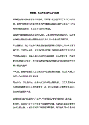 新金融互联网金融的校正与救赎.docx