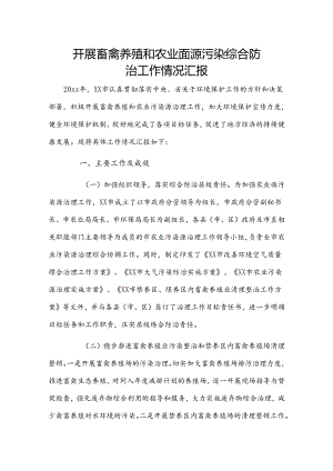 开展畜禽养殖和农业面源污染综合防治工作情况汇报.docx