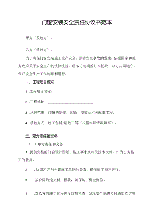 门窗安装安全责任协议书范本.docx