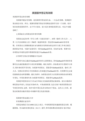 美国留学签证有效期.docx