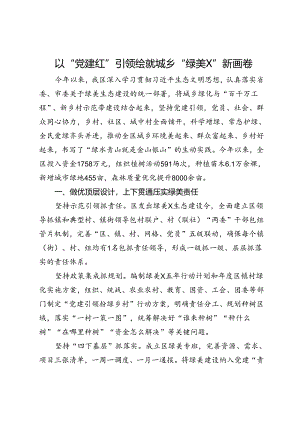 经验交流：以“党建红”引领绘就城乡“绿美富”新画卷.docx
