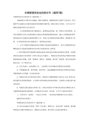 车辆管理员安全的责任书（通用7篇）.docx