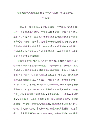 驻省政协机关纪检监察组坚持从严从实做好日常监督的工作报告.docx