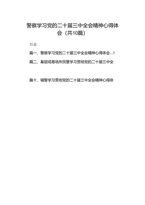 警察学习党的二十届三中全会精神心得体会(10篇集合).docx