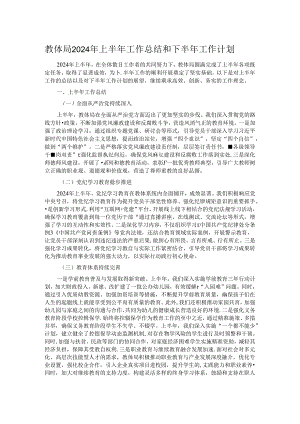 教体局2024年上半年工作总结和下半年工作计划.docx