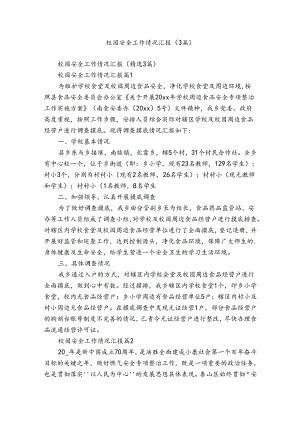 校园安全工作情况汇报（3篇）.docx