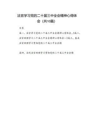 法官学习党的二十届三中全会精神心得体会10篇（最新版）.docx