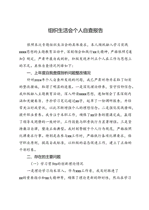 组织生活会个人自查报告.docx