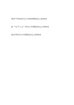 领导干部2024年在防汛工作视频调度会上的讲话3篇（含“七下八上”）.docx