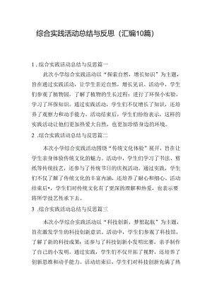 综合实践活动总结与反思（汇编10篇）.docx
