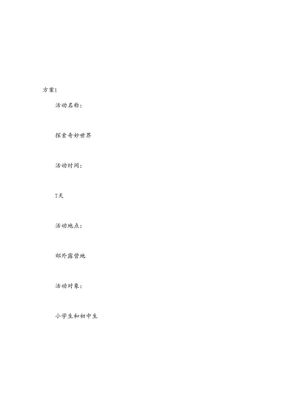 (12篇)小学生野外夏令营活动方案.docx_第1页