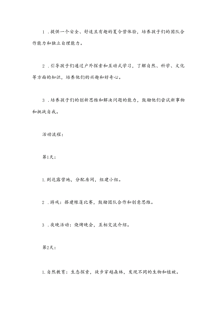(12篇)小学生野外夏令营活动方案.docx_第3页