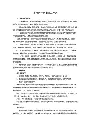 直播的注意事项及术语.docx