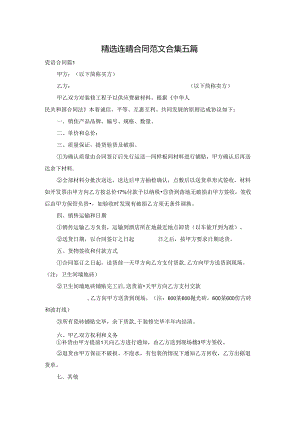 精选瓷砖合同范文合集五篇.docx