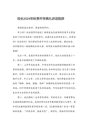 校长在2024年秋季开学第一课的讲话5篇.docx